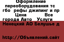 Оформление переоборудования тс (гбо, рефы,джипинг и пр.) › Цена ­ 8 000 - Все города Авто » Услуги   . Ненецкий АО,Белушье д.